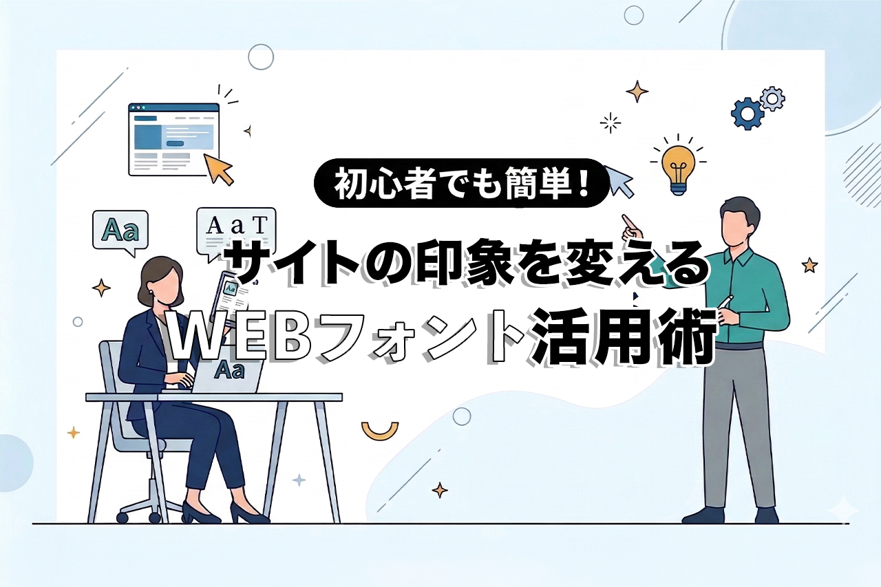 初心者でも簡単！サイトの印象を変えるWEBフォント活用術
