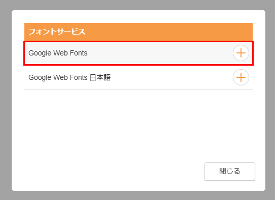 フォントサービス（Google Fonts）をインストールする